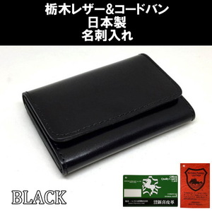 名刺入れ 日本製 コードバン×栃木レザー カードケース 新喜皮革製 ブラック 黒 713BK