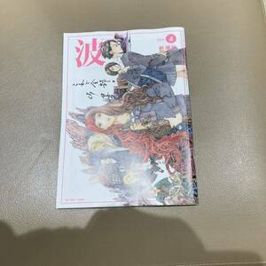 新潮社　波　2024年4月号 未読品