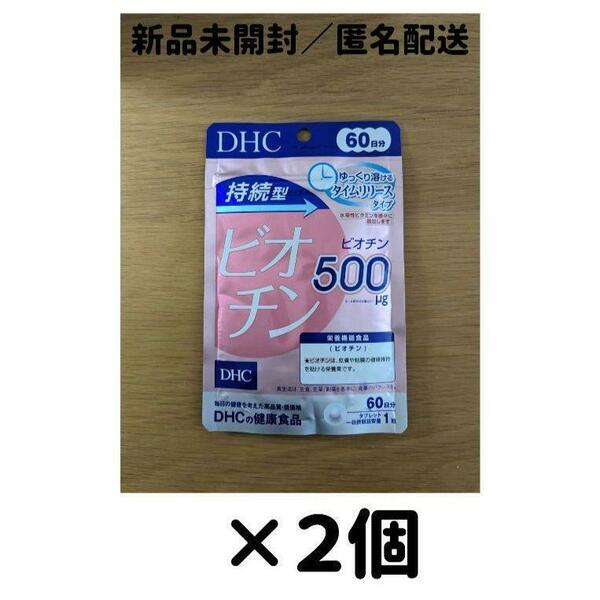 【２個セット】DHC ビオチン 持続型 60日分