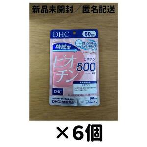 【６個セット】DHC ビオチン 持続型 60日分