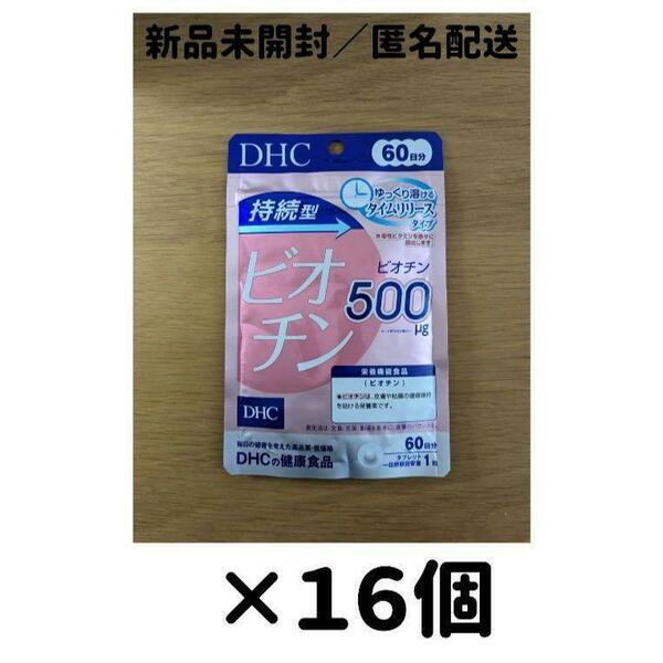 【１６個セット】DHC ビオチン 持続型 60日分