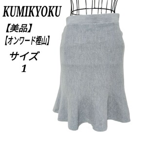 クミキョク KUMIKYOKU 美品 タイトスカート ひざ丈 フリル グレー 1 S相当 オンワード樫山 レディース