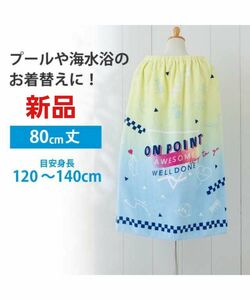 新品 ラップタオル プールタオル 巻きタオル 丈80cm