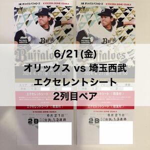 6/21 (金) オリックス vs 埼玉西武　エクセレントシート　2列目　ペア
