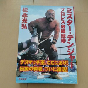 サイン本　松永光弘　ミスターデンジャー　プロレス危険地帯　WING W★ING FMW