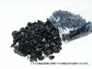 誠安◆超レア超美品AAA級天然モリオン 純天然 黒水晶 さざれサイズ：中[T717-2]