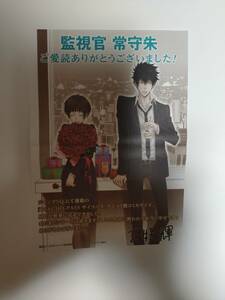 非売品 ◆ PSYCHO-PASS サイコパス　『監視官　常守朱』イラストペーパー　三好輝