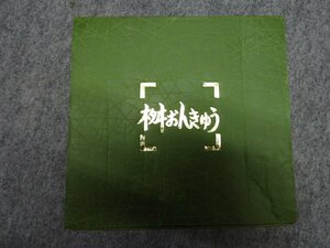 【未使用品】小林老舗　桝おんきゅう　セット　（4867）