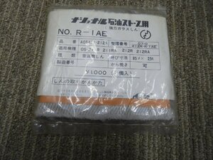 未使用　ストーブ用　替芯　ナショナル　純正　85×2.5　Ｒ－１ＡＥ　ＯＳ－211Ｒ/211RA/212R/212RA（5961）