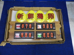 未使用　日研　ニッケン　販促用品　タマゴ情報板　デジタル式　新鮮鶏卵　価格表示板（4200）