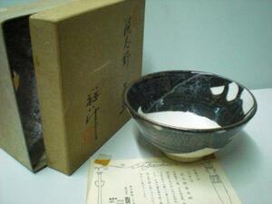 茶道具　茶碗 美濃焼　志野焼　谷口祥八作　鼠志野濃茶碗　 (745)