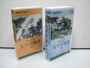 VHS ビデオテープ　NHKスペシャル 映像記録史 太平洋戦争　前編・後編セット NHKビデオ（各巻 Hi-Fi MONO 75分）(857)