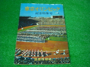 東京　オリンピック　記念特集号　国際情報社　雑誌　情報誌（4238）
