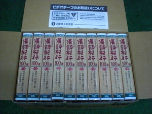 石川忠久の漢詩紀行100選 ＶＨＳ　ビデオテープ　１０巻組（1841）