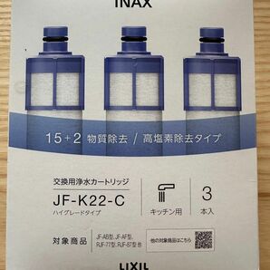 LIXIL・INAX交換用浄水カートリッジ／長寿命・ハイグレードタイプ[JF-K22]キッチン部品3本セット　定価19,470円