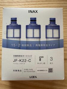 LIXIL・INAX交換用浄水カートリッジ／長寿命・ハイグレードタイプ[JF-K22]キッチン部品3本セット　定価19,470円