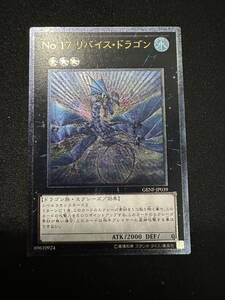 No.17 リバイス・ドラゴン レリーフ 遊戯王 