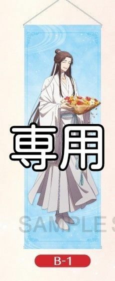 天官賜福　アニメイトくじ　タペストリー　謝憐