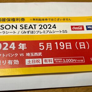 ソフトバンクホークス5/19(日)駐車場確保券