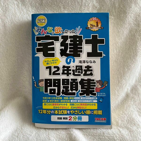 みんなが欲しかった 宅建士12年過去問題集