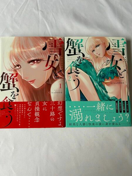 雪女と蟹を食う　１巻、２巻　(Gino0808)