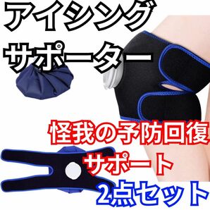 アイシングサポーター アイスバッグ 氷のう膝用 足首 固定用サポーター　捻挫