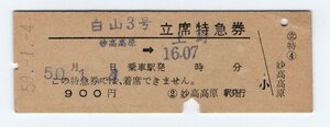 国鉄　妙高高原駅　白山３号　立席特急券　S５０年