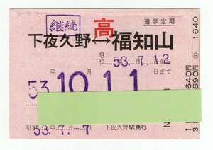 ☆国鉄　山陰線　下夜久野駅　常備　通学定期乗車券　S５３年☆