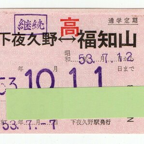 ☆国鉄 山陰線 下夜久野駅 常備 通学定期乗車券 S５３年☆の画像1