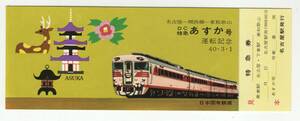 ☆DC特急　あすか号　運転記念券　見本　S４０年☆