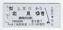 ☆ちほく高原鉄道　上常呂から北見ゆき　開業初日　乗車券　H１年６月４日☆_画像1