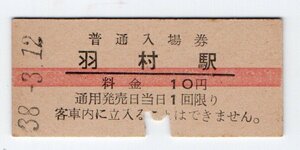 ☆ 国鉄　青梅線　羽村駅　１０円赤線入場券　S３８年　☆