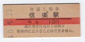 * National Railways Shigaraki line Shigaraki station 10 jpy red line admission ticket S40 year *