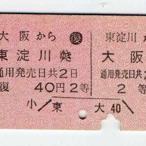 ★国鉄 東淀川から大阪ゆき ２等往復乗車券 S４３年★の画像1