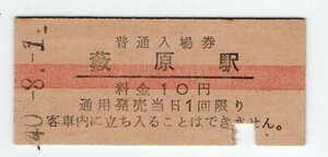 ★国鉄　中央本線　藪原駅　１0円赤線入場券　S４０年★