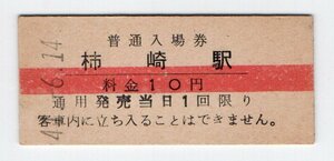 ★国鉄　信越本線　柿崎駅　１0円赤線入場券　S４１年★