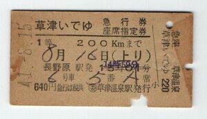 ☆　国鉄　委　草津温泉駅　草津いでゆ　１等　急行、座席指定券　S４年　☆