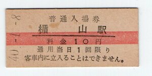 ★国鉄　仙山線　楯山駅　１0円赤線入場券　S４０年★