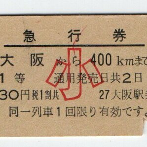 国鉄 大阪駅 小人 １等 急行券 S４３年の画像1