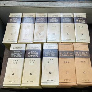 新日本法規 建築設計基準便覧 プラス 耐火防火構造・材料等便覧 11冊セット 建築家さん整理品