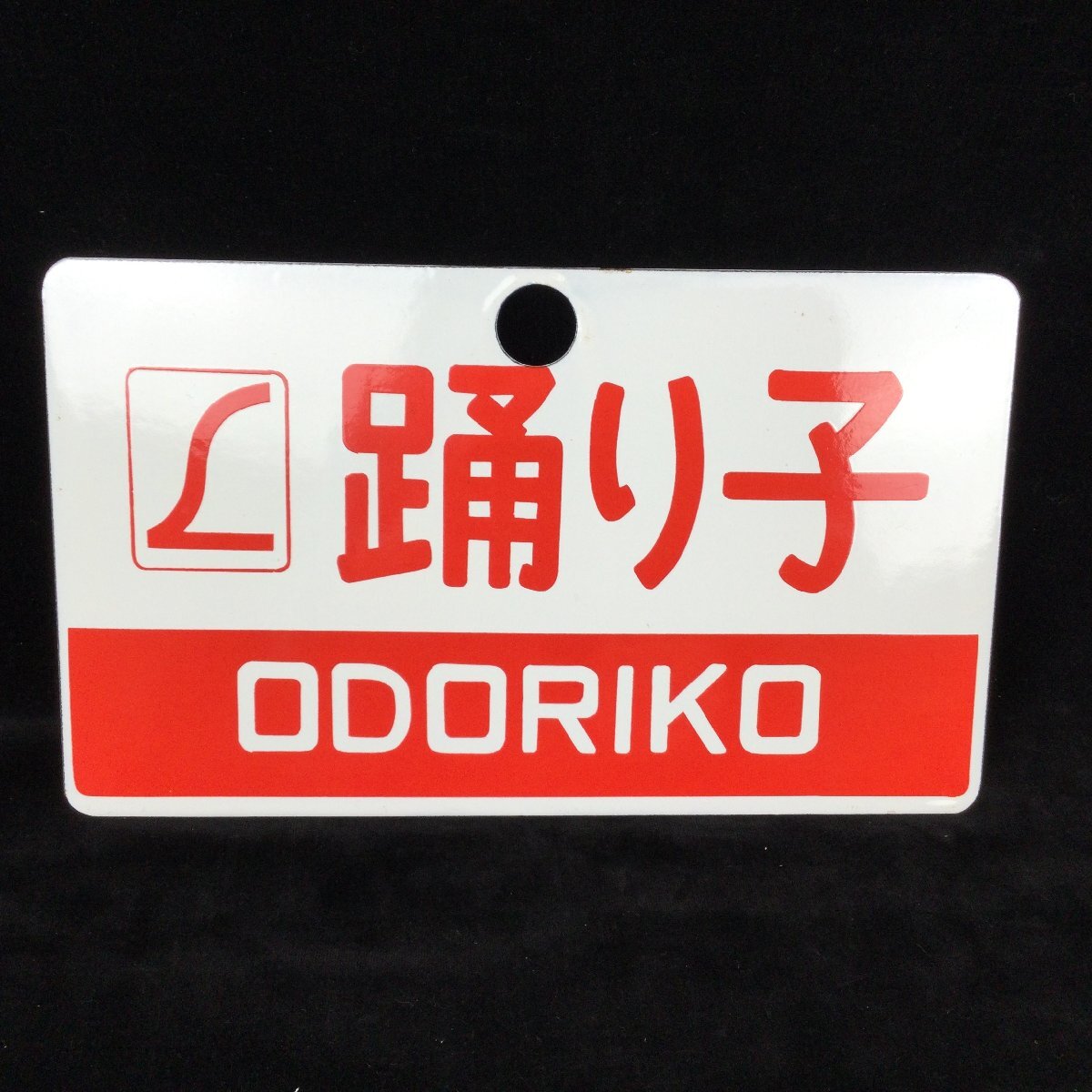 2024年最新】Yahoo!オークション -鉄道 愛称板(鉄道)の中古品・新品 