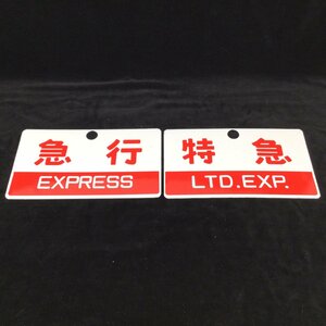 1204 鉄道 愛称板 『急行』『特急』 2枚セット ホーロー 琺瑯 看板 サボ 行先板 鉄道グッズ 電車 列車