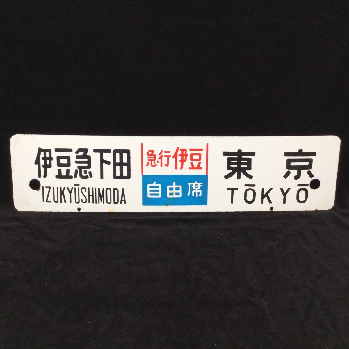 2024年最新】Yahoo!オークション -鉄道行先板(ホビー、カルチャー)の 