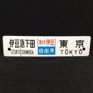 1204 鉄道 愛称板 『伊豆急下田 急行伊豆 自由席 東京/伊豆急下田 急行おくいず 品川』 ホーロー サボ 行先板 鉄道グッズ 電車 列車