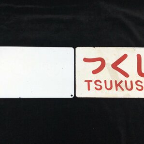 1204 鉄道 愛称板 『西海/つくし』『日本海』 2枚セット ホーロー 琺瑯 看板 サボ 行先板 鉄道グッズ 電車 列車の画像3