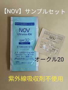 【NOV】紫外線吸収剤不使用 無香料 日焼け止めローション顔・からだ用＆リキッドファンデーションUVオークル20 サンプル