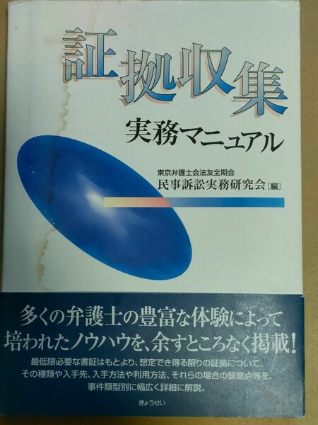 証拠収集実務マニュアル／民事訴訟実務研究会 (著者)