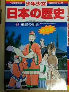 少年少女日本の歴史　２ （小学館版学習まんが） （増補版） 児玉幸多／監修　あおむら純／まんが