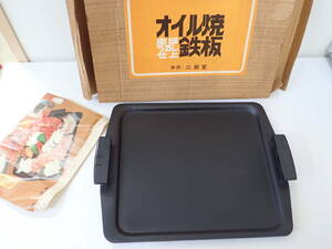 南部 うるし仕上 オイル焼 鉄板 三厳堂 鉄器 プレート 激安１円スタート