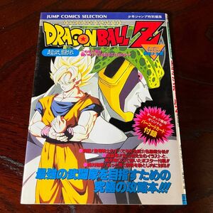 ドラゴンボールZ　超武闘伝 スパファミコン奥義大全書　攻略本